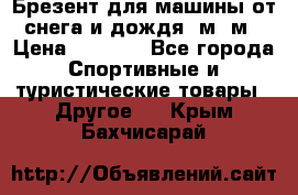 Брезент для машины от снега и дождя 7м*5м › Цена ­ 2 000 - Все города Спортивные и туристические товары » Другое   . Крым,Бахчисарай